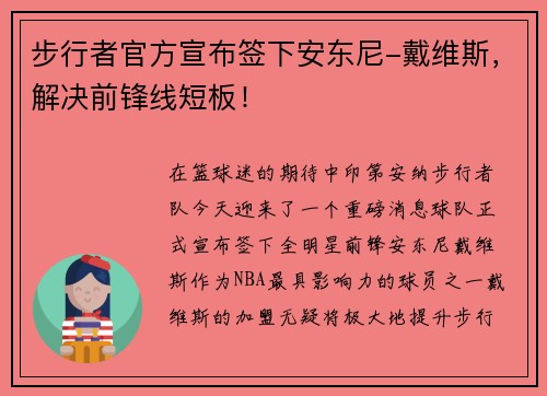 步行者官方宣布签下安东尼-戴维斯，解决前锋线短板！